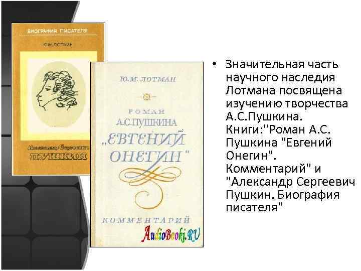  • Значительная часть научного наследия Лотмана посвящена изучению творчества А. С. Пушкина. Книги: