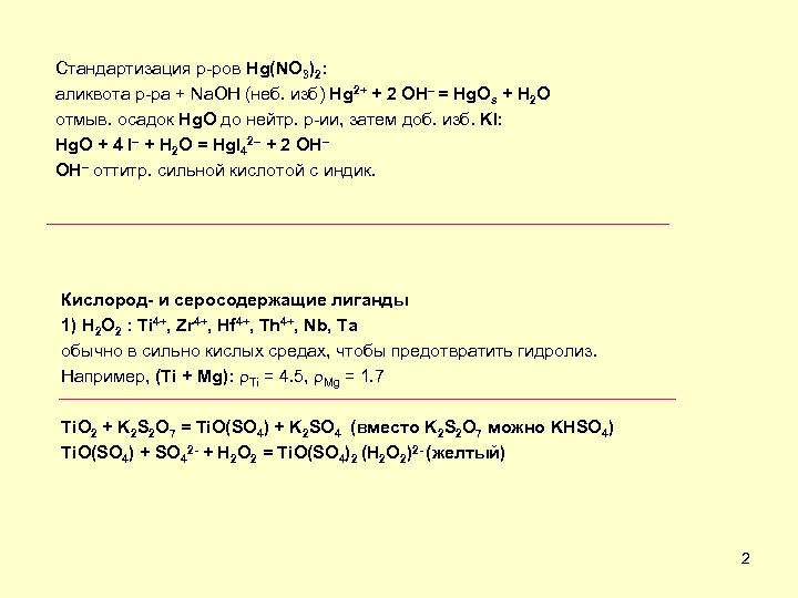 Стандартизация р-ров Hg(NO 3)2: аликвота р-ра + Na. OH (неб. изб) Hg 2+ +