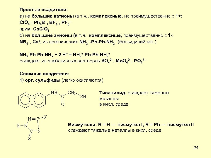 Простые осадители: а) на большие катионы (в т. ч. , комплексные, но преимущественно с