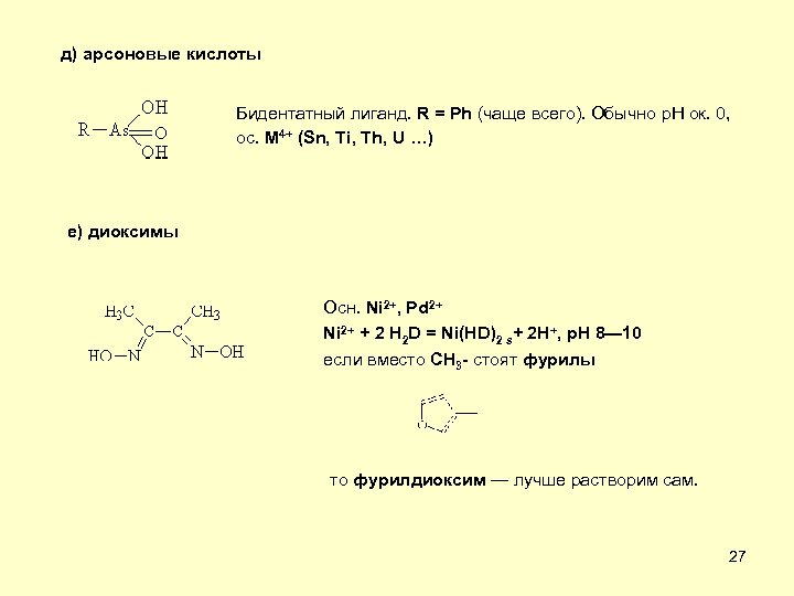 д) арсоновые кислоты Бидентатный лиганд. R = Ph (чаще всего). Обычно р. Н ок.