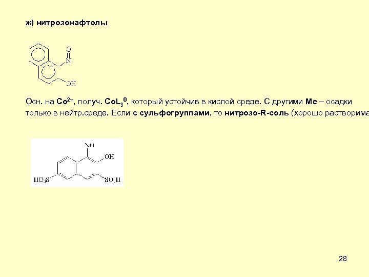 ж) нитрозонафтолы Осн. на Co 2+, получ. Co. L 30, который устойчив в кислой