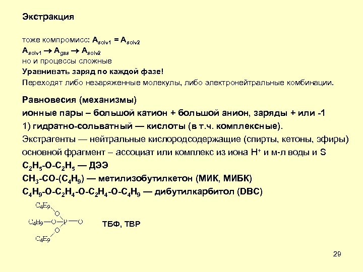 Экстракция тоже компромисс: Asolv 1 = Asolv 2 Asolv 1 Agas Asolv 2 но