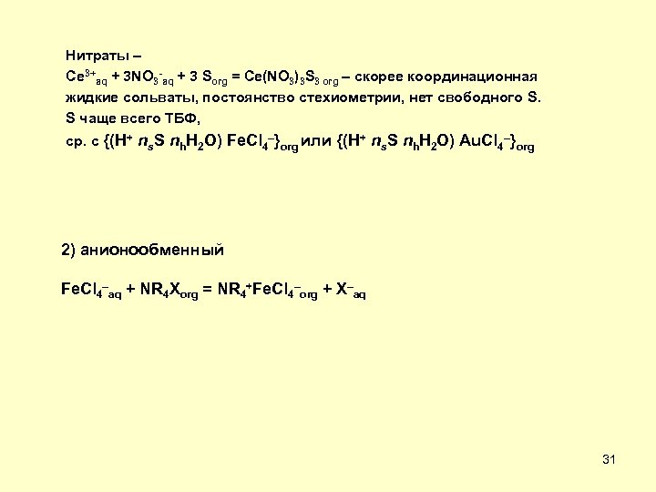 Нитраты – Ce 3+aq + 3 NO 3 -aq + 3 Sorg = Ce(NO