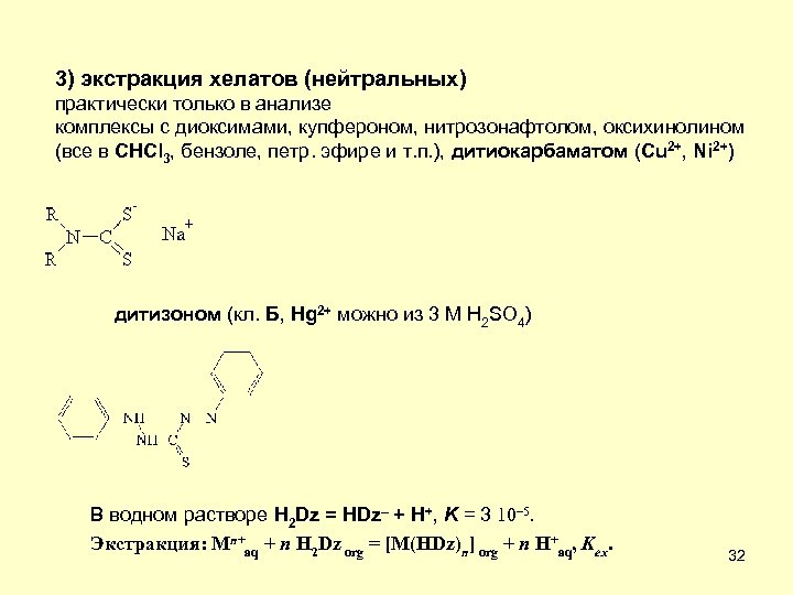 3) экстракция хелатов (нейтральных) практически только в анализе комплексы с диоксимами, купфероном, нитрозонафтолом, оксихинолином