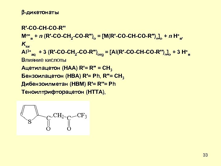  -дикетонаты R'-CO-CH-CO-R'' Mn+в + n (R'-CO-CH 2 -CO-R'')о = [M(R'-CO-CH-CO-R'')n]о + n H+в,