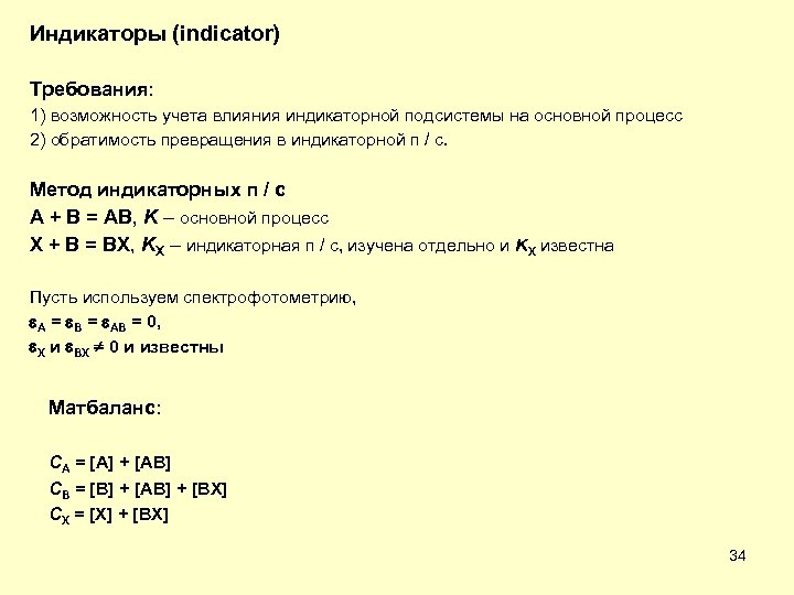 Индикаторы (indicator) Требования: 1) возможность учета влияния индикаторной подсистемы на основной процесс 2) обратимость