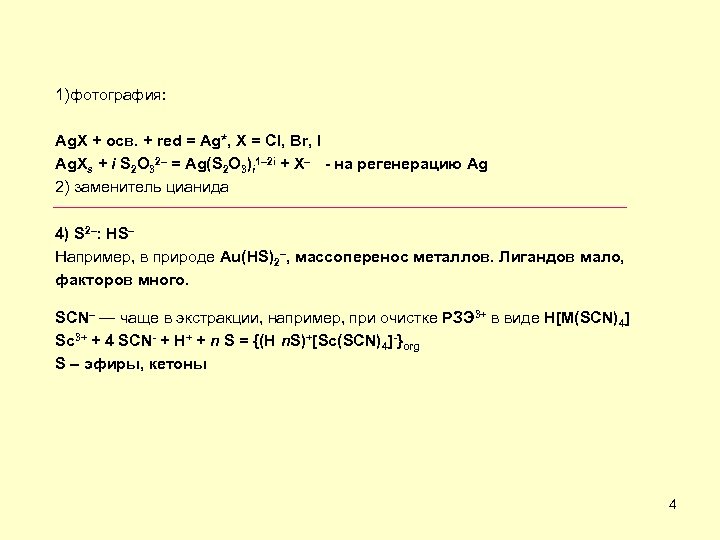 1)фотография: Ag. X + осв. + red = Ag*, X = Cl, Br, I