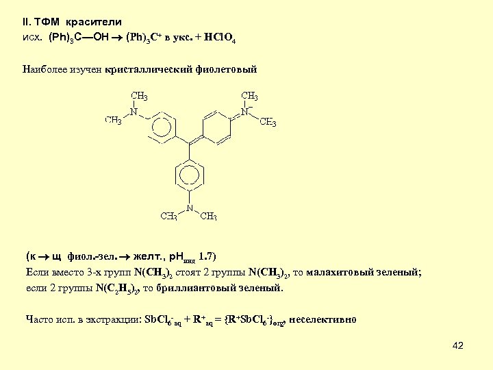 II. ТФМ красители исх. (Ph)3 C—OH (Ph)3 C+ в укс. + HCl. O 4