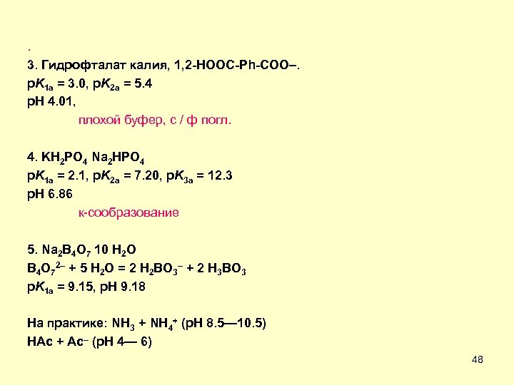 . 3. Гидрофталат калия, 1, 2 -HOOC-Ph-COO–. p. K 1 a = 3. 0,