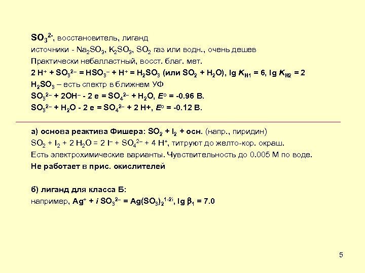 SO 32 -, восстановитель, лиганд источники - Na 2 SO 3, K 2 SO