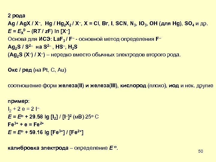 2 рода Ag / Ag. X / X–, Hg / Hg 2 X 2