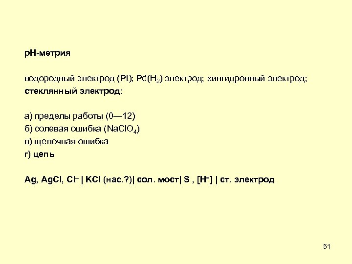 р. Н-метрия водородный электрод (Pt); Pd(H 2) электрод; хингидронный электрод; стеклянный электрод: а) пределы