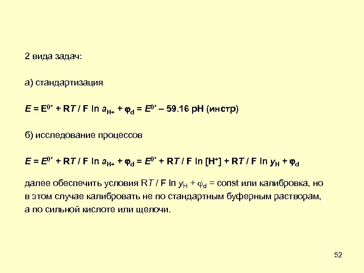 2 вида задач: а) стандартизация E = E 0* + RT / F ln