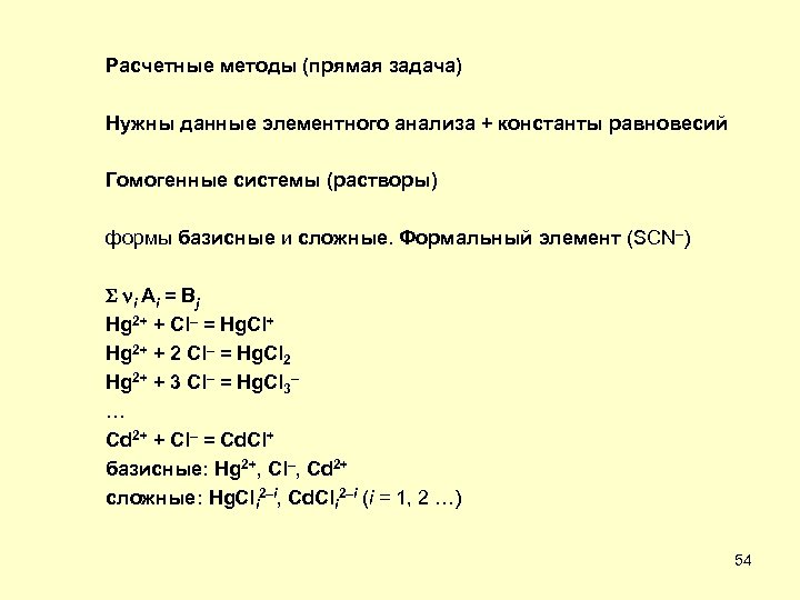 Расчетные методы (прямая задача) Нужны данные элементного анализа + константы равновесий Гомогенные системы (растворы)