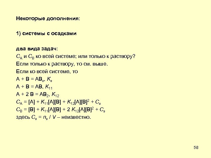 Некоторые дополнения: 1) системы с осадками два вида задач: CA и CB ко всей