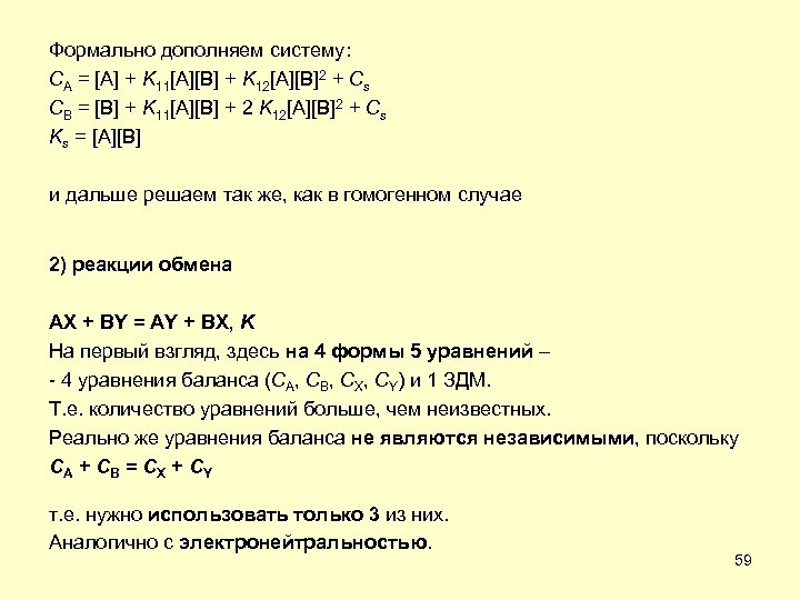 Формально дополняем систему: CA = [A] + K 11[A][B] + K 12[A][B]2 + Cs