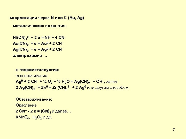 координация через N или С (Au, Ag) металлические покрытия: Ni(CN)42 - + 2 e