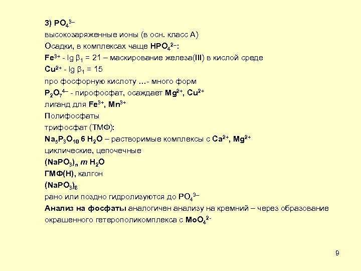 3) PO 43– высокозаряженные ионы (в осн. класс А) Осадки, в комплексах чаще HPO