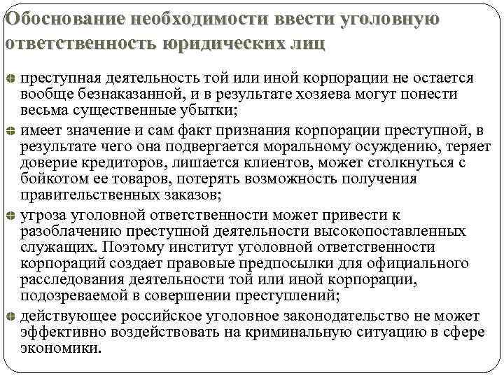 Обоснование необходимости ввести уголовную ответственность юридических лиц преступная деятельность той или иной корпорации не