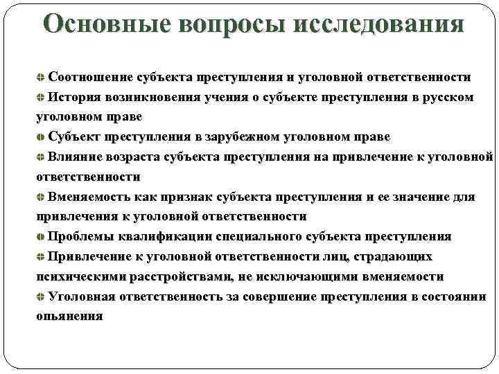 Основные вопросы исследования Соотношение субъекта преступления и уголовной ответственности История возникновения учения о субъекте