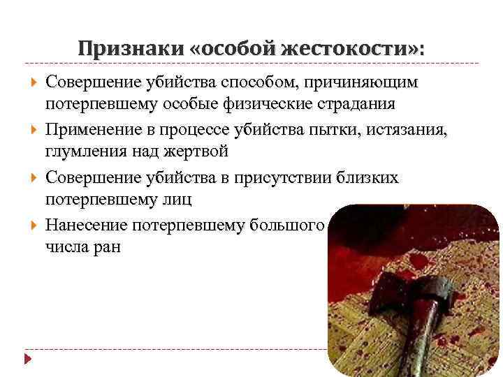 Признаки «особой жестокости» : Совершение убийства способом, причиняющим потерпевшему особые физические страдания Применение в