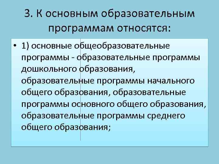 Принципы образовательных программ. К основным общеобразовательным программам относятся. К основным образовательным программам относятся. Какие программы относятся к основным образовательным. К принципам образовательной программы не относится:.