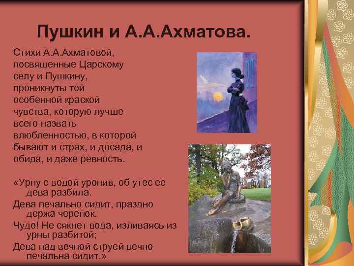 Пушкин и А. А. Ахматова. Стихи А. А. Ахматовой, посвященные Царскому селу и Пушкину,