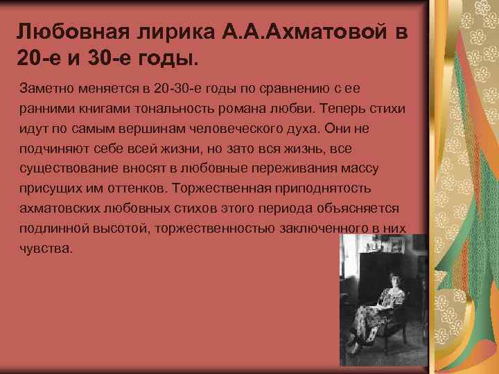 Любовная лирика А. А. Ахматовой в 20 -е и 30 -е годы. Заметно меняется