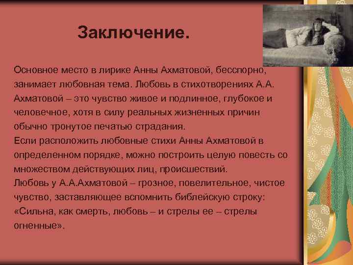 Заключение. Основное место в лирике Анны Ахматовой, бесспорно, занимает любовная тема. Любовь в стихотворениях