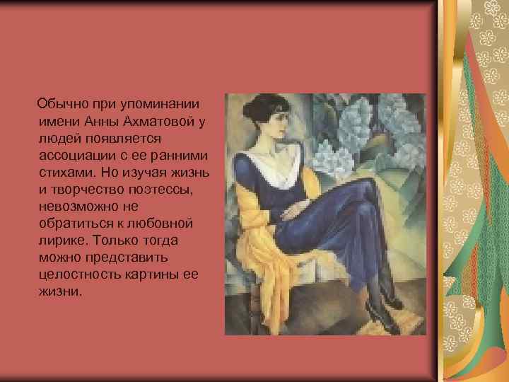 Обычно при упоминании имени Анны Ахматовой у людей появляется ассоциации с ее ранними стихами.