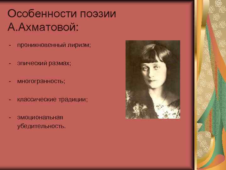 Особенности поэзии А. Ахматовой: - проникновенный лиризм; - эпический размах; - многогранность; - классические