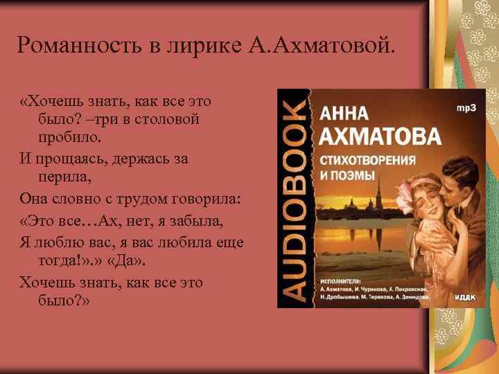 Романность в лирике А. Ахматовой. «Хочешь знать, как все это было? –три в столовой