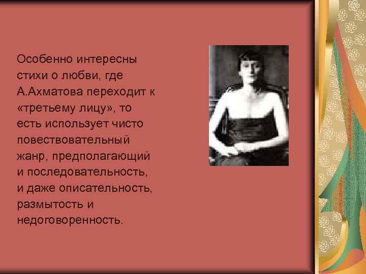 Особенно интересны стихи о любви, где А. Ахматова переходит к «третьему лицу» , то