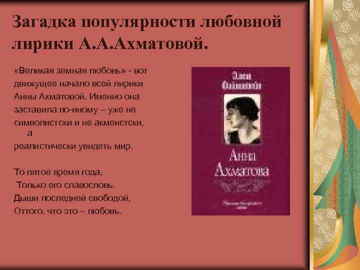 Загадка популярности любовной лирики А. А. Ахматовой. «Великая земная любовь» - вот движущее начало