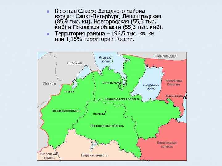 Северо-Западный экономический район основные центры района. Области в составе Северо-Западного экономического района.