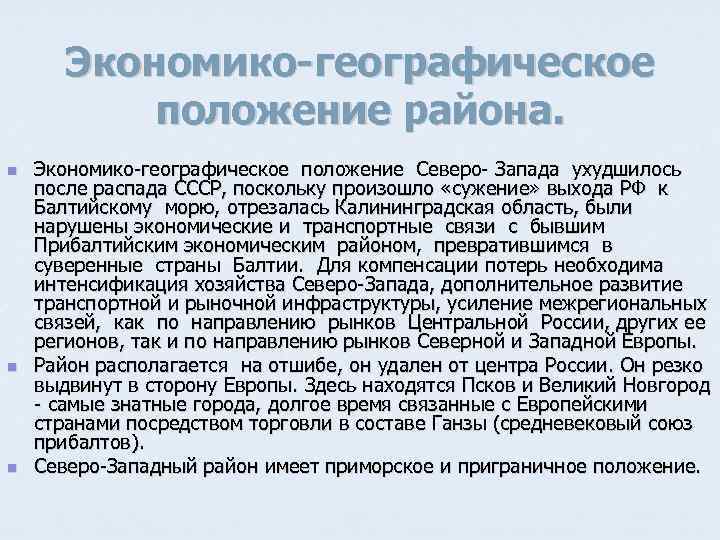 Географическое положение северо западного региона