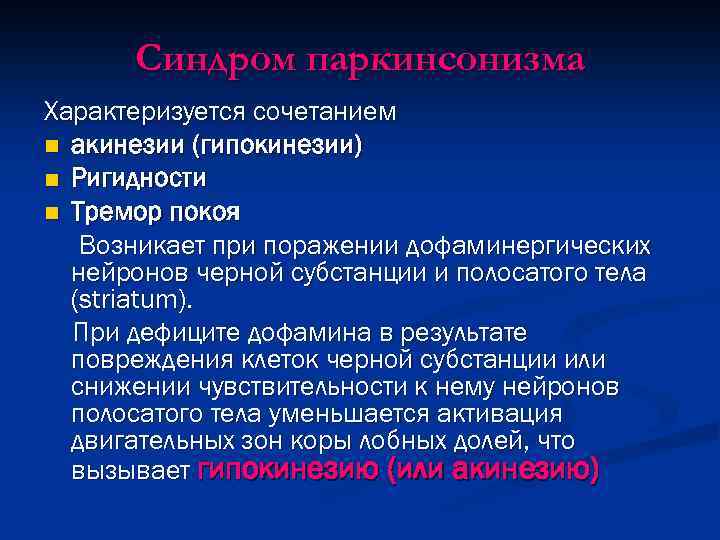 Синдром паркинсонизма Характеризуется сочетанием n акинезии (гипокинезии) n Ригидности n Тремор покоя Возникает при