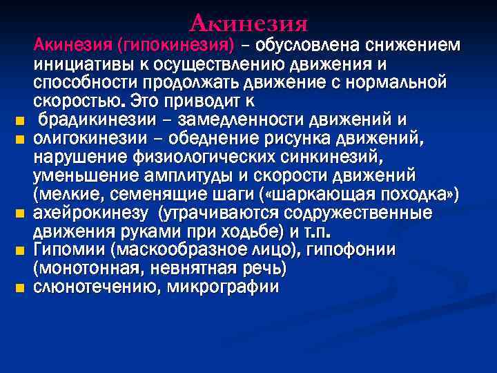 Акинезия n n n Акинезия (гипокинезия) – обусловлена снижением инициативы к осуществлению движения и