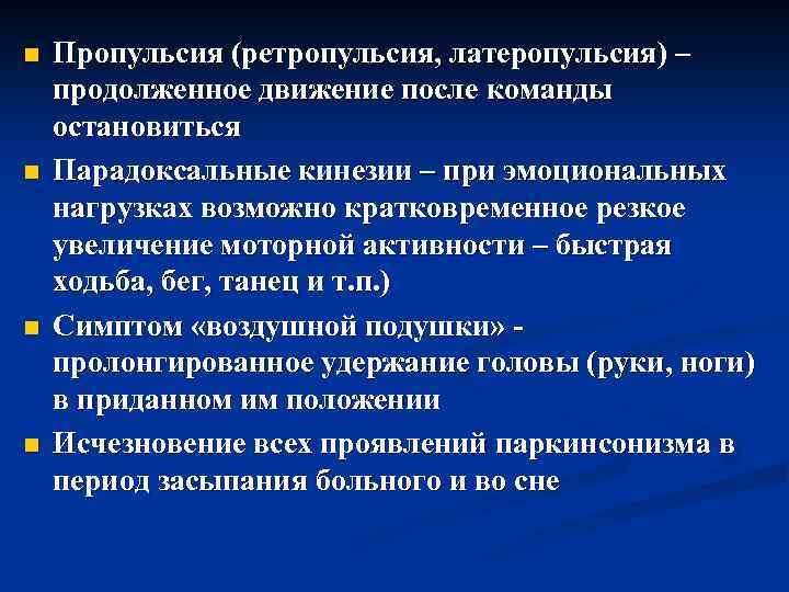 n n Пропульсия (ретропульсия, латеропульсия) – продолженное движение после команды остановиться Парадоксальные кинезии –