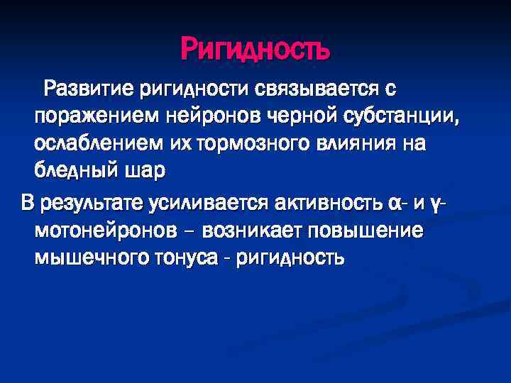 Ригидность Развитие ригидности связывается с поражением нейронов черной субстанции, ослаблением их тормозного влияния на