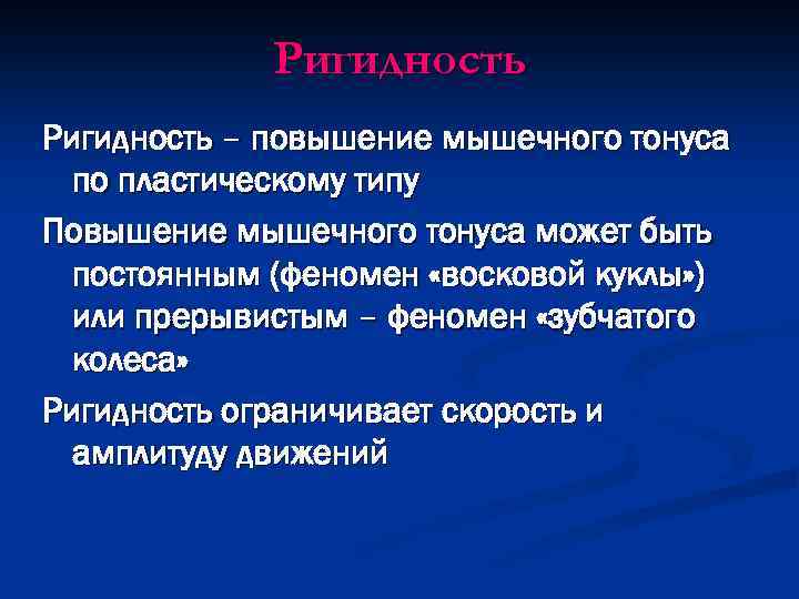 Ригидность – повышение мышечного тонуса по пластическому типу Повышение мышечного тонуса может быть постоянным