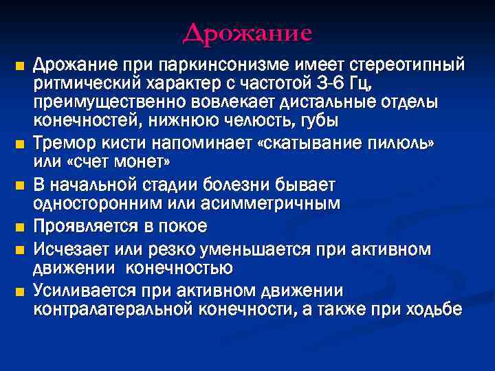 Дрожание n n n Дрожание при паркинсонизме имеет стереотипный ритмический характер с частотой 3