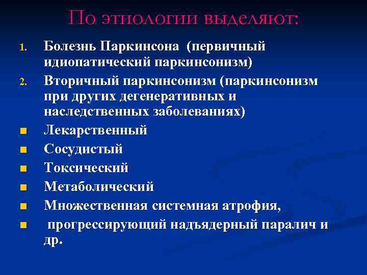 По этиологии выделяют: 1. 2. n n n Болезнь Паркинсона (первичный идиопатический паркинсонизм) Вторичный