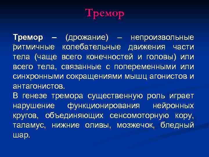 Тремор – (дрожание) – непроизвольные ритмичные колебательные движения части тела (чаще всего конечностей и