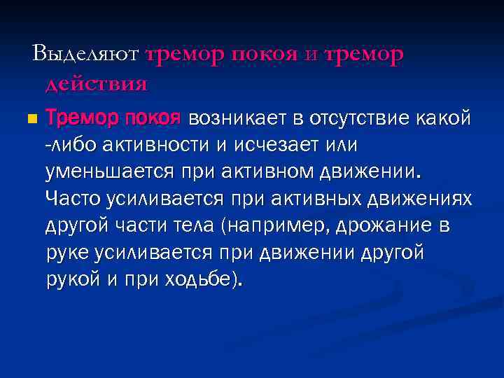 Выделяют тремор покоя и тремор действия n Тремор покоя возникает в отсутствие какой -либо