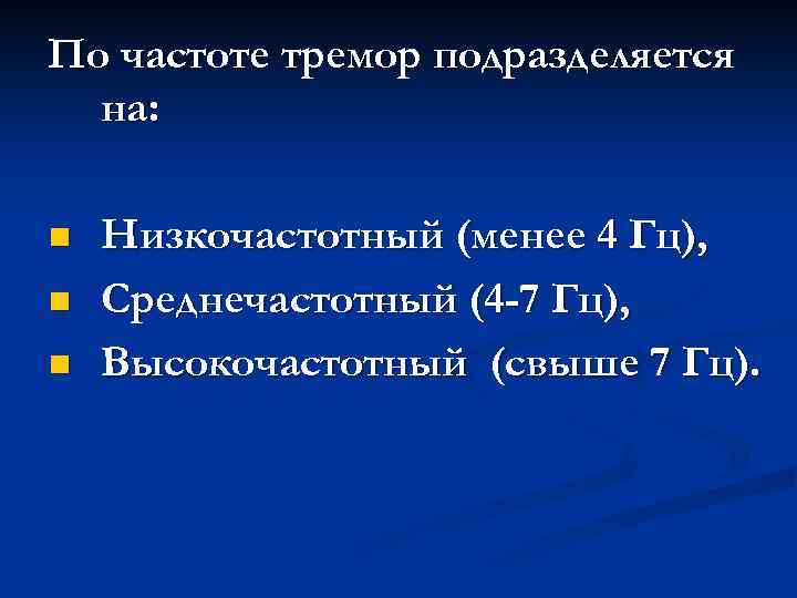 По частоте тремор подразделяется на: n n n Низкочастотный (менее 4 Гц), Среднечастотный (4