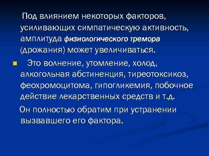 Под влиянием некоторых факторов, усиливающих симпатическую активность, амплитуда физиологического тремора (дрожания) может увеличиваться. n