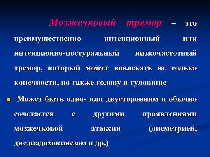 Мозжечковый тремор преимущественно интенционный интенционно-постуральный – это или низкочастотный тремор, который может вовлекать не