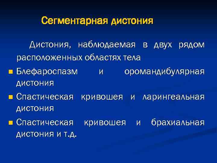 Сегментарная дистония Дистония, наблюдаемая в двух рядом расположенных областях тела n Блефароспазм и оромандибулярная