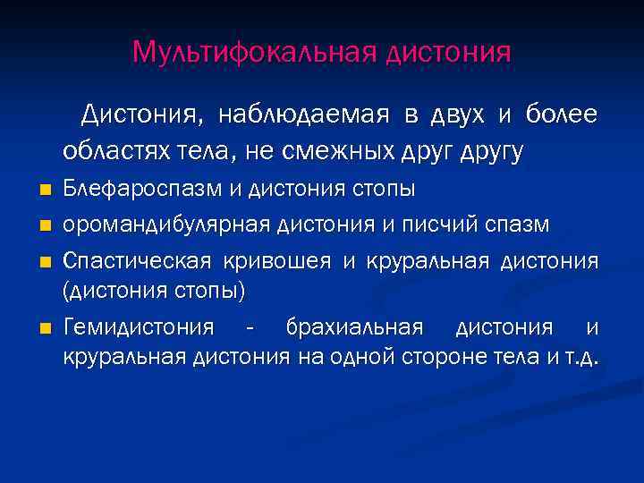 Мультифокальная дистония Дистония, наблюдаемая в двух и более областях тела, не смежных другу n